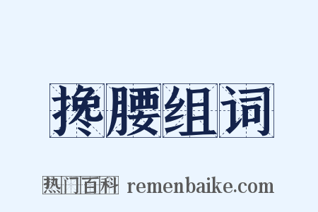 搀腰组词是什么意思的图片